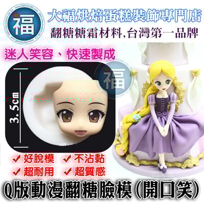 【Q版動漫翻糖臉模(開口笑)】1