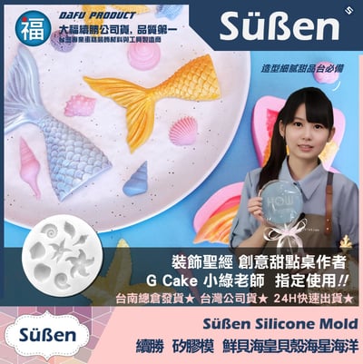 【續勝】矽膠模【鮮貝海皇海星】翻糖模具 海螺貝殼 網紅海洋蛋糕3