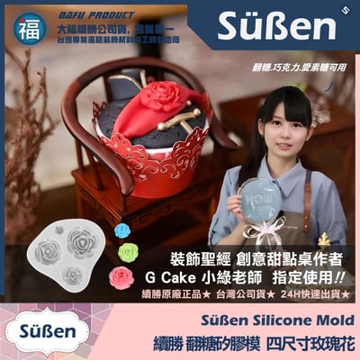【續勝】矽膠模【四尺寸玫瑰花】翻糖模具 巧克力灌模2