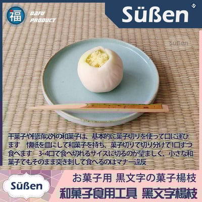【和菓子食用專用工具 黑文字楊枝】9cm3