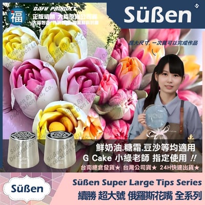 【續勝】俄羅斯花嘴【9050】超大號2