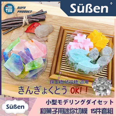 【迷你和菓子切模15件組】琥珀糖、干菓子 可用3