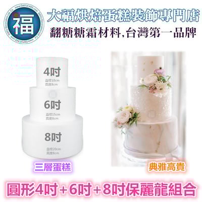 保麗龍假蛋糕體【圓形】【4吋+6吋+8吋】組合 套組 (蛋糕胚)1