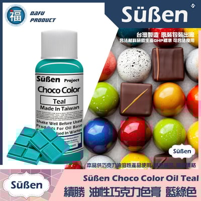 【續勝食用巧克力油性色膏】20g 多色可選22