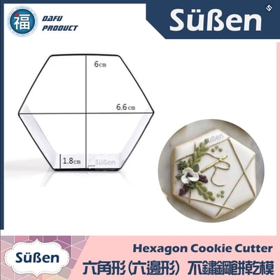 不鏽鋼餅乾模【六角形(六邊形)】六邊型 六角型1