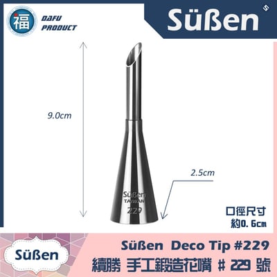 【Süßen續勝花嘴】229號 泡芙花嘴(中) 擠餡1