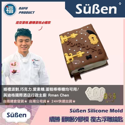 【續勝】矽膠模【浮雕復古鑰匙+鑰匙孔】3