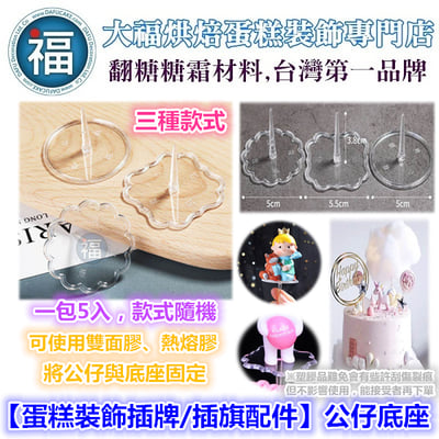 IG網紅款【蛋糕裝飾插牌/插旗配件】公仔底托底座(5入)1