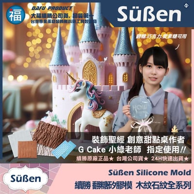 【續勝】矽膠模【質感木紋】紋路2