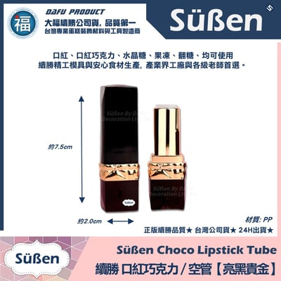 【續勝】口紅空管【亮黑貴金】口紅巧克力模具2