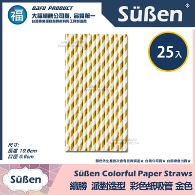 【續勝】派對彩色紙吸管【金色】25入/包 蛋糕插牌 棉花糖紙棒2