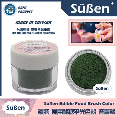 【續勝翻糖食用色粉】冬青綠  (05031)1