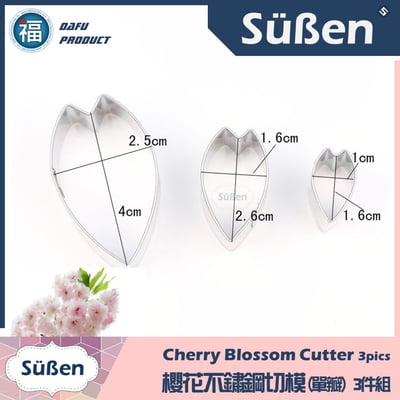 【櫻花不鏽鋼切模】(一體) 3件組 餅乾模12