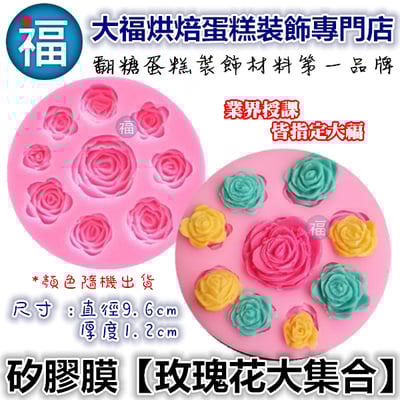 【玫瑰花大集合】玫瑰花矽膠模1