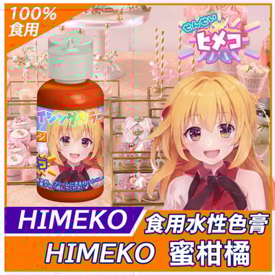 【HIMEKO】【食用色膏】橘色 ORANGE1