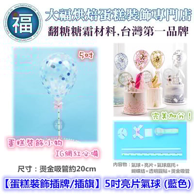 IG網紅款【蛋糕裝飾插牌/插旗】5吋亮片氣球 (藍色)1