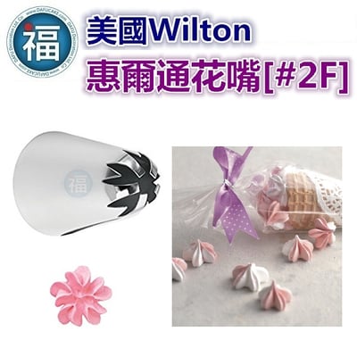 Wilton惠爾通花嘴[#2F] 2F號花嘴 櫻花花嘴 旋轉 螺旋玫瑰 一體成形花形2