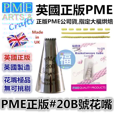 英國PME花嘴[#20B] 20B號花嘴1