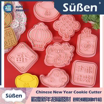 【歡慶新年招福發財】 餅乾模壓模8件組 (龍 鞭炮 金元寶 燈籠 中國結 祥雲)3