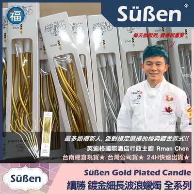 【續勝】鍍金細長波浪蠟燭6入【銀色】4