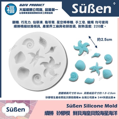 【續勝】矽膠模【鮮貝海皇海星】翻糖模具 海螺貝殼 網紅海洋蛋糕4