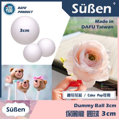 【保麗龍球】多尺寸2.5/ 3/ 4/ 5/ 6cm多款可選 (糖花花芯 花蕊)3