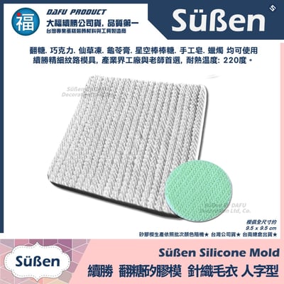 【續勝】針織紋路矽膠模【人字型】毛線布紋 翻糖紋理格紋模具 巧克力模 毛衣網紅造型蛋糕2