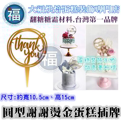 IG網紅款【蛋糕裝飾插牌/插旗】圓型 謝謝1