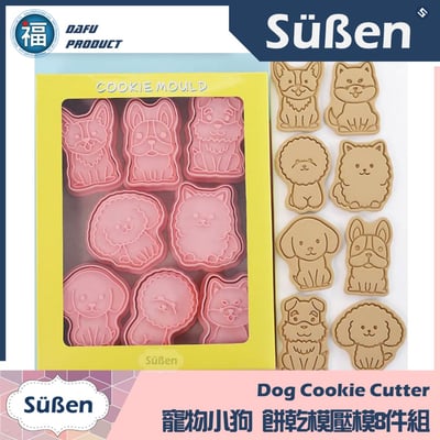 【寵物小狗】餅乾模壓模8件組 (柯基犬 鬥牛犬 柴犬 貴賓狗 馬爾濟斯) 狗狗3