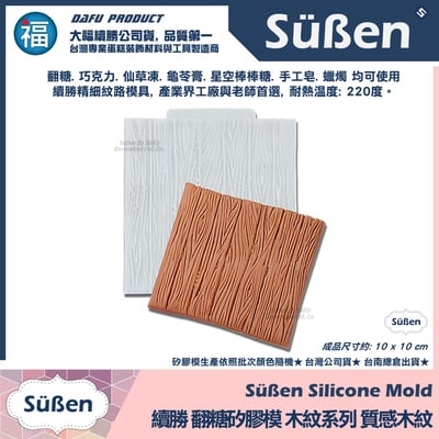 【續勝】矽膠模【質感木紋】紋路3