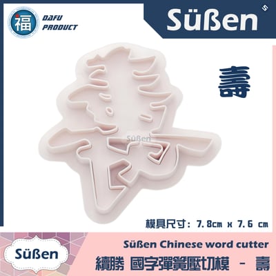 【新年】不鏽鋼 造型餅乾模 (多款可選)21