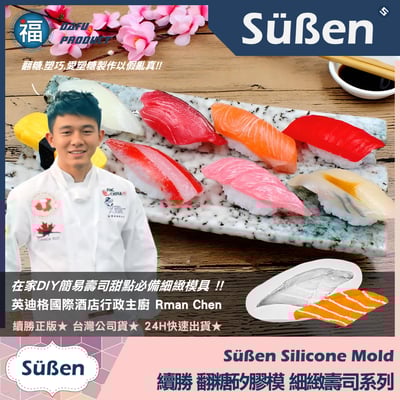 【續勝】矽膠模【鮭魚卵壽司】日本料理 軍艦壽司3