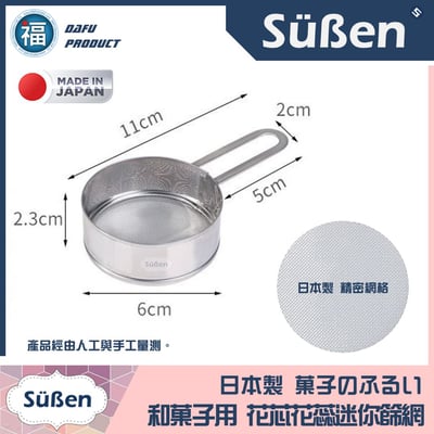 日本製【和菓子 迷你網篩】篩網 (製作花蕊花芯使用)2