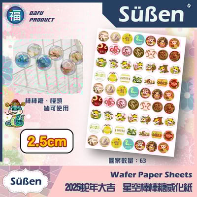星空棒棒糖紙模【新年 蛇年 2025】糯米紙 威化紙 2.5cm (2.8模具可參考) 3.5cm 5cm2