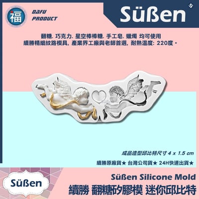 【續勝】矽膠模【迷你邱比特】天使4