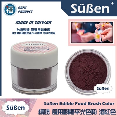 【續勝翻糖食用色粉】酒紅色  (05015)1