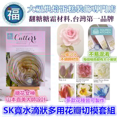 【SK寬水滴狀多用花瓣切模套組】1