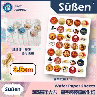 星空棒棒糖紙模【新年 馬年】糯米紙 威化紙 紙模 2.5cm 3.5cm 5cm 2.8模具可參考3