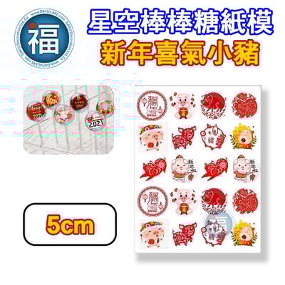 星空棒棒糖紙模【新年喜氣小豬】糯米紙 威化紙 2.5cm (2.8模具可參考) 3.5cm 5cm  2.5cm (2.8模具可參考) 3.5cm4