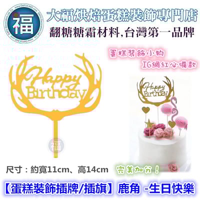IG網紅款【蛋糕裝飾插牌/插旗】鹿角 -生日快樂1