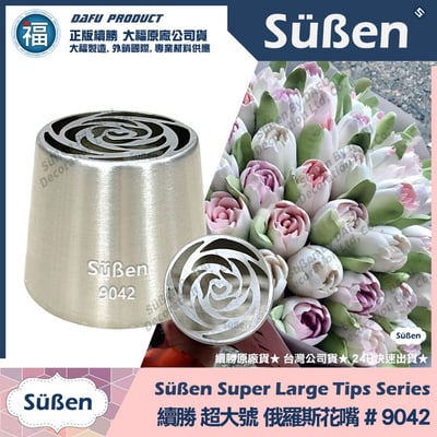 【續勝】俄羅斯花嘴【9042】超大號1