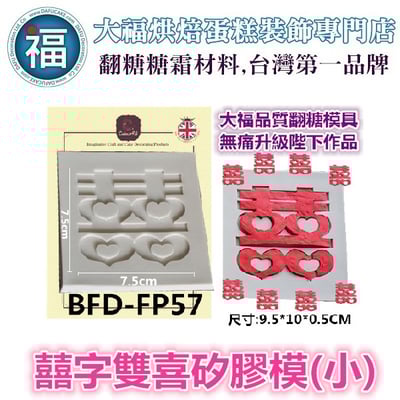 【雙喜 雙囍 囍字 (小)】矽膠模[BFD-FP57]1