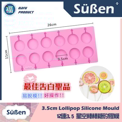 12連扁圓星空棒棒糖矽膠模【3.5cm】扁圓棒棒糖模1
