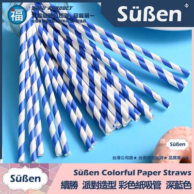 【續勝】派對彩色紙吸管【深藍色】25入/包 蛋糕插牌 棉花糖紙棒1