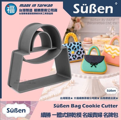 【續勝】3D列印餅乾模【名牌包包】一體式餅乾切模1