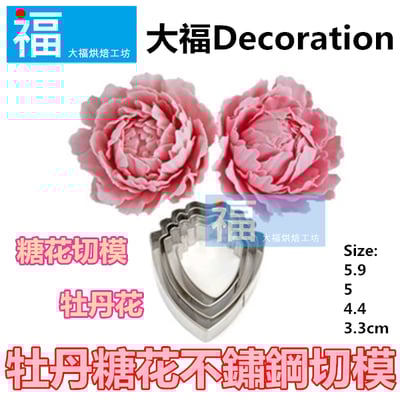 【牡丹花切模四件組】2