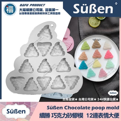 巧克力矽膠模【12連表情大便】便便 請你吃屎禮盒1