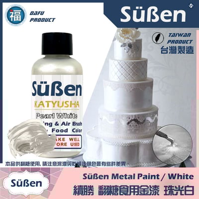 續勝食用珠光漆 珠光白 銀白1