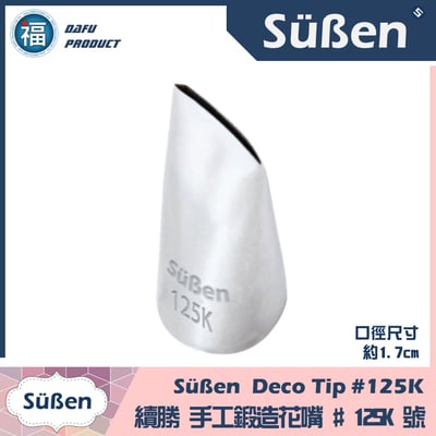 【Süßen續勝花嘴】125K號1