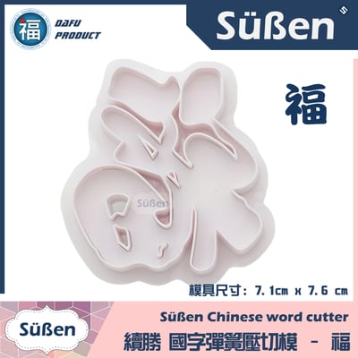 【福】國字彈簧壓切模1